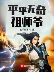 平平无奇祖师爷