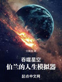 吞噬星空：伯兰的人生模拟器