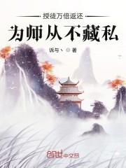 授徒万倍返还，为师从不藏私